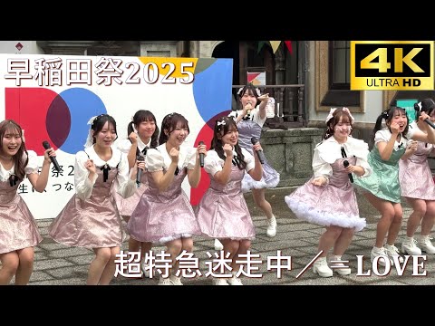 【#早稲田祭 2025】超特急逃走中／＝LOVE（イコールラブ）「早稲田大学 Prismileコピダ部」【早稲田大学 学園祭】4K撮影