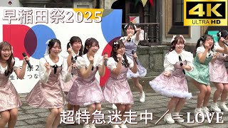 【#早稲田祭 2025】超特急逃走中／＝LOVE（イコールラブ）「早稲田大学 Prismileコピダ部」【早稲田大学 学園祭】4K撮影