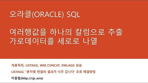 오라클에서 여러행을 하나의 칼럼값으로 추출, 가로데이터를 세로로,  계층쿼리, LISTAGG, WM_CONCAT, XMLAGG , LISTAGG 