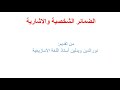 احسن طريقة باش تعرفوا الضمائر الشخصية والإشارية في اللغة الامازيغية   