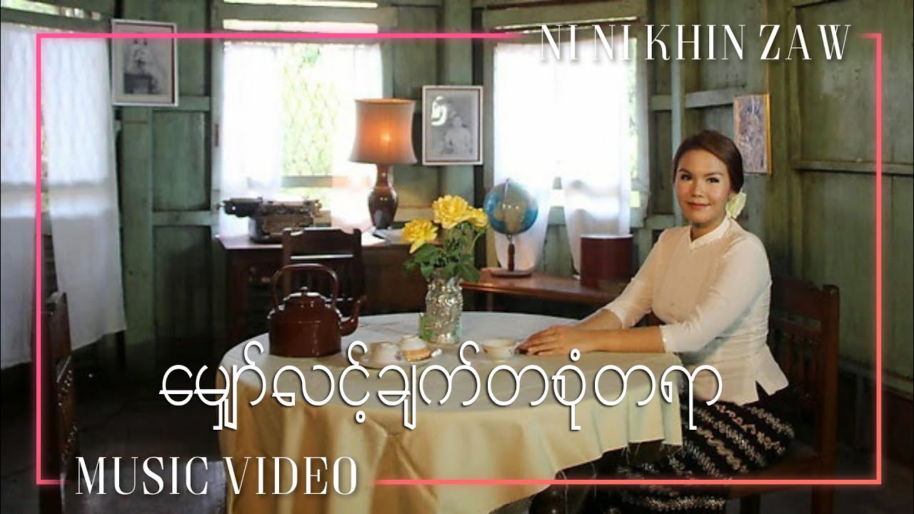 မျှော်လင့်ချက်တစုံတရာ - Ni Ni Khin Zaw | Mario Album (Official Music Video)