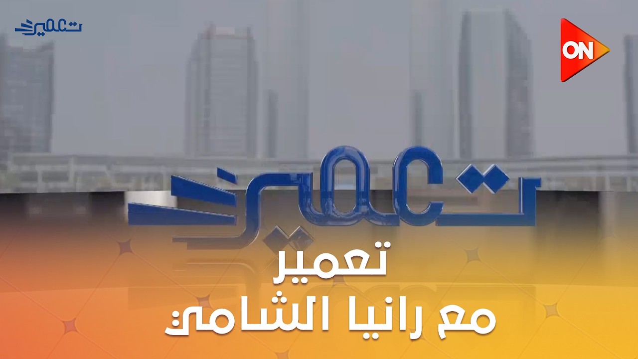 تعمير - مع رانيا الشامي | السبت 15 أغسطس  2026 | الحلقة الكاملة