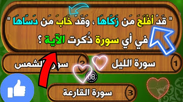 أسئلة دينية ، في أي سورة ذكرت الآية ، أختبر حفظك ومعلوماتك الدينية و ثقف نفسك