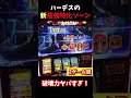 ハーデス新最強特化ゾーンが最強すぎるｗ　 #shorts