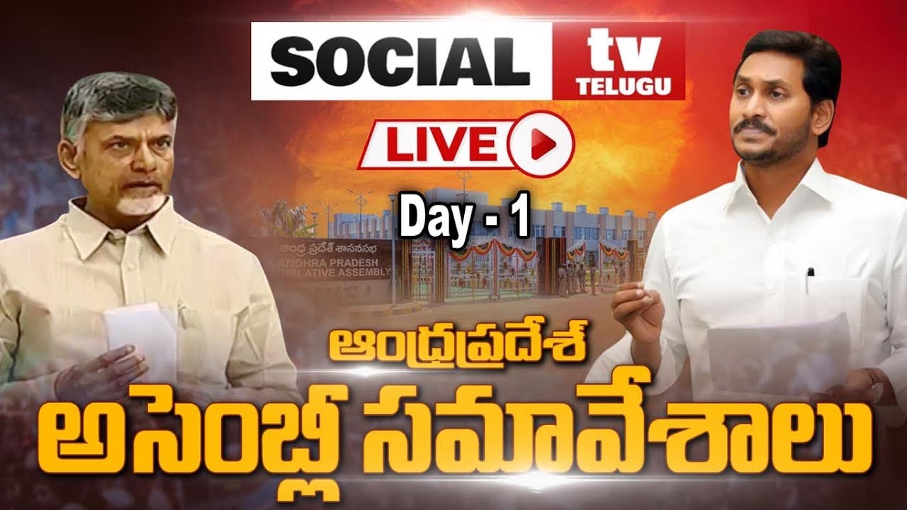 AP Assembly Live | Day 1 | Andhra Pradesh Assembly Sessions Live | YS Jagan Live | Social TV Telugu