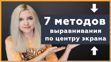 Выравнивание блока по центру экрана на CSS по горизонтали и вертикали