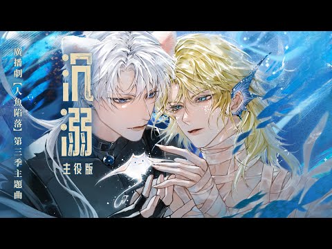 廣播劇【人魚陷落】第三季主題曲《沉溺》主役版 - 張福正「浪漫」（cc動態歌詞）
