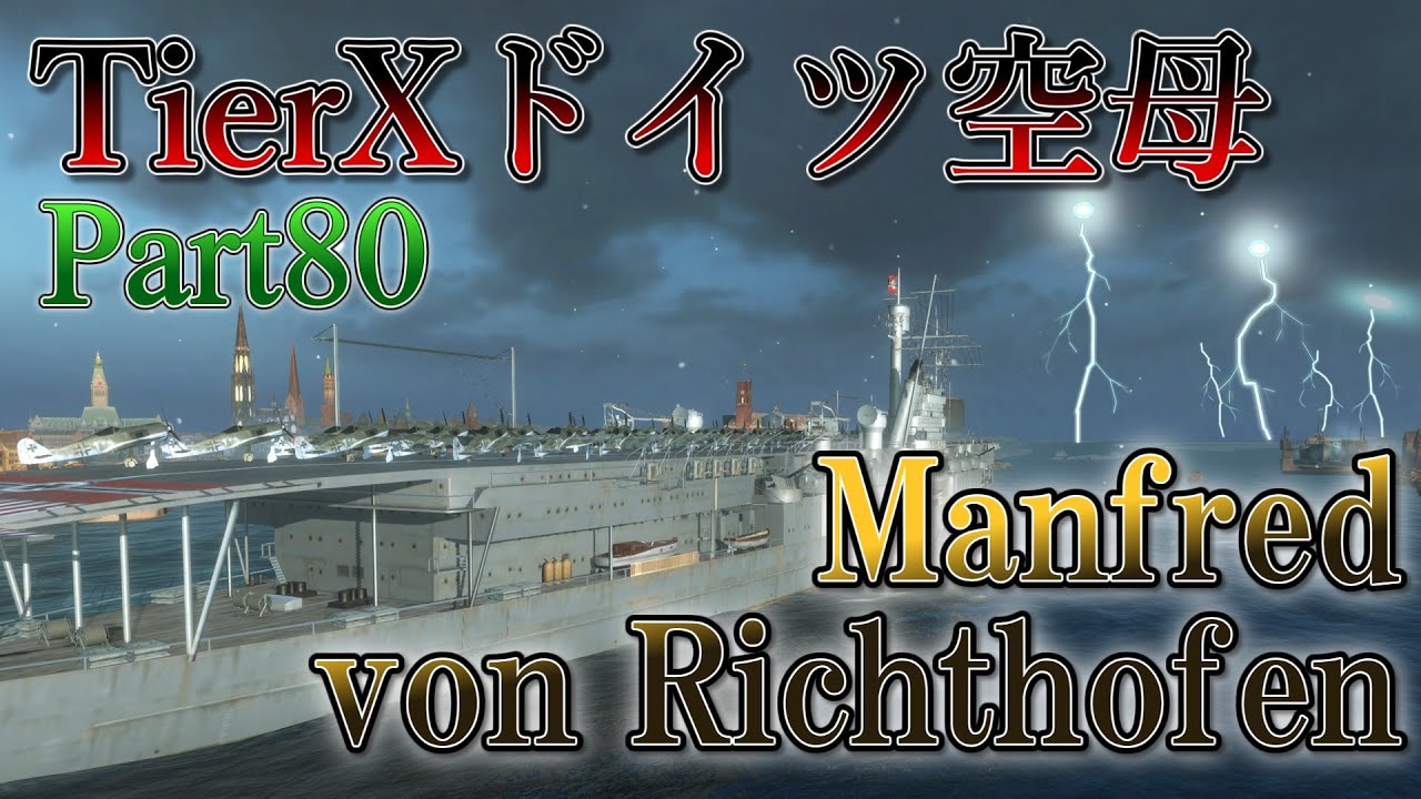 [Wows Blitz ゆっくり実況]  Part80  TierXドイツ空母 マンフレート・フォン・リヒトホーフェン
