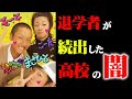【偏差値41】退学者が続出した高校の闇を暴く【コロチキ】