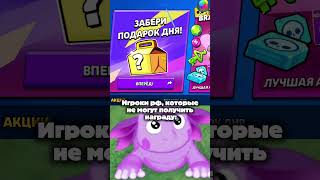 Were you able to receive the gift of the day in Brawl Stars?