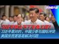 习近平禁止不了形象工程？习近平是对的，中国少参与国际冲突，美国反而更容易解决问题｜华尔街六度
