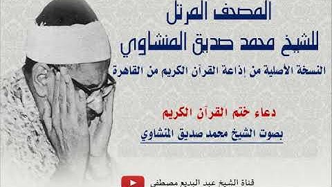 دعاء ختم القرآن الكريم | الشيخ محمد صديق المنشاوي | نسخة الإذاعة المصرية