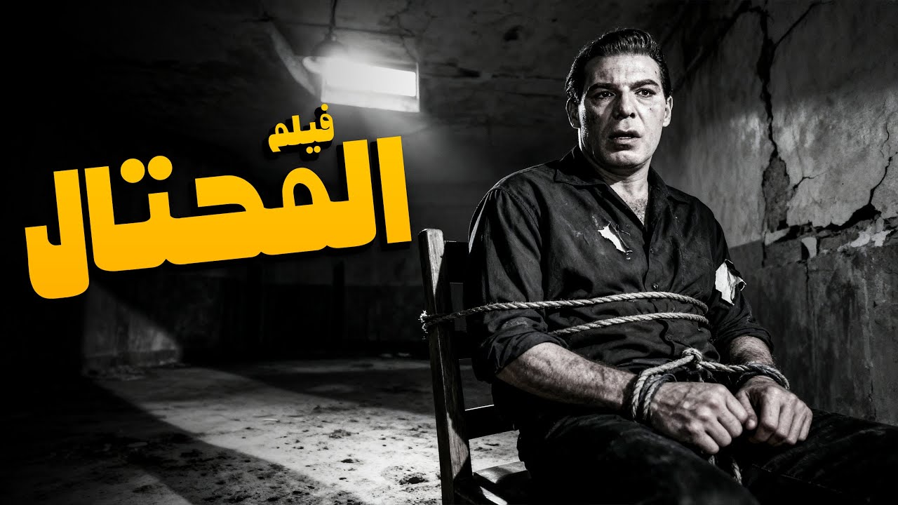 أذكى أفلام الذكاء | فيلم المحتال | أفلام فريد شوقي