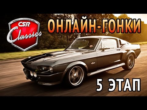 CSR Classics - Ford GT 500. 5 этап. Онлайн-гонки (ios)