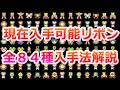 【ポケモン】現在入手可能な全リボン84種入手方法解説【リボンコンプ】