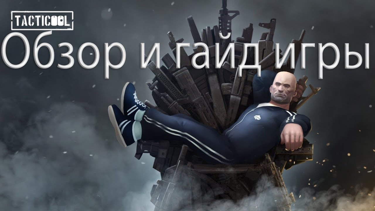 Tacticool Обзор и гайд по игре