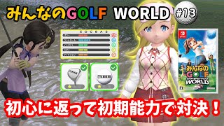 Everybody's Golf World - Switch Edition - #13 ~ Back to basics and
