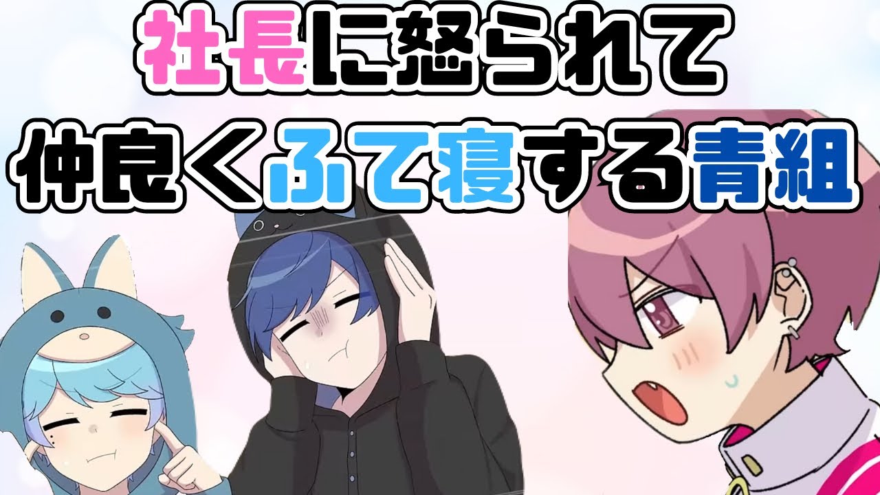 【いれいす切り抜き】仲良く歌ってたら、社長に怒られて、反省せずにふて寝する青組