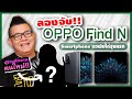 ลองสัมผัสของจริง OPPO Find N มือถือพับได้ตัวแรกจาก OPPO พร้อมเปิดตัว "ผู้ช่วยคนใหม่" ของพี่หลาม