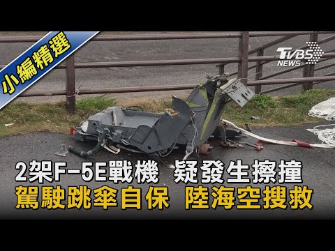2架F-5E戰機 疑發生擦撞 駕駛跳傘自保 陸海空搜救｜TVBS新聞