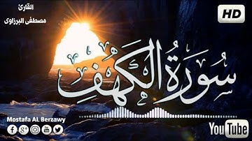 سورة الكهف كامله(قرآن كريم)بصوت هادئ ومريح للنفس