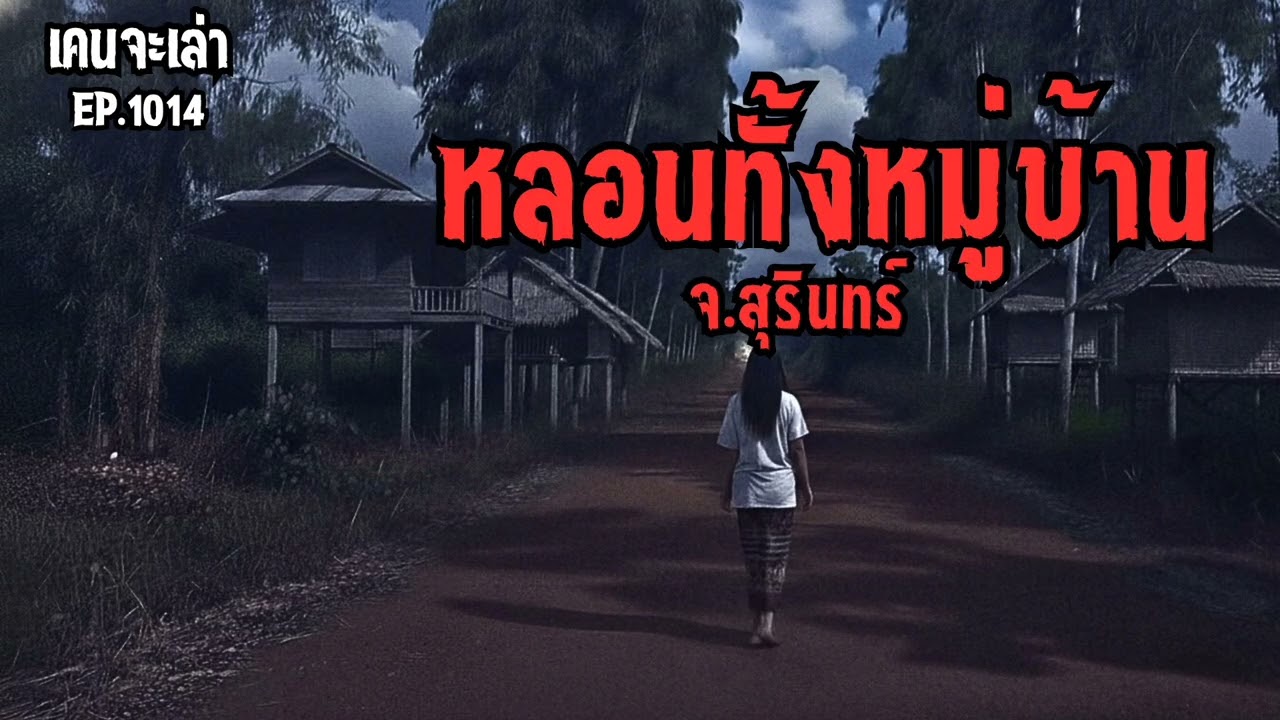หลอนทั้งหมู่บ้าน จ.สุรินทร์ EP.1014
