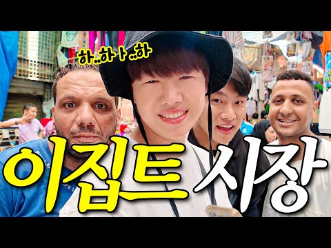 아저씨가 내 엉덩이를 만져..😳 기빨리는 이집트 시장 🇪🇬이집트2