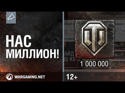 Video: World Of Tanks Hat Eine Million Benutzer