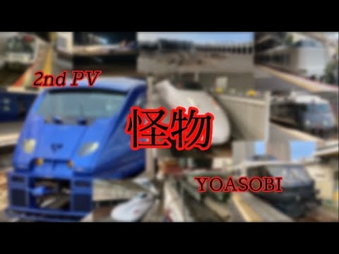 【鉄道PV】2nd鉄道PV「怪物」(YOASOBI)