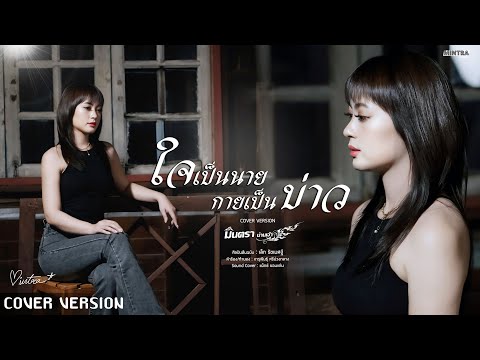 ใจเป็นนาย กายเป็นบ่าว - มินตรา น่านเจ้า【COVER VERSION】Original :  เล็ก รัชเมศฐ์