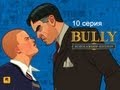 Прохождение Bully серия 10 (Санта. Щелкунчик. Шпионаж)