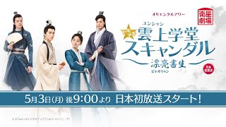 衛星劇場2021年05月＞中国ラブコメ時代劇 『トキメキ☆雲上学堂