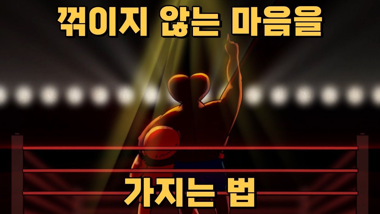 중요한 건 꺾이지 않는 마음 | 강한 마음 근력 키우는 법 | 내면소통