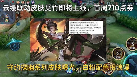 云缨峨眉联动皮肤首周710点券，守约探幽皮肤粉白配色，惹人爱 - 天天要闻