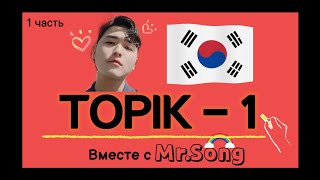 100 слов для ТОПИК(TOPIK)-1 с Mr.Song   - 1-ая часть. Корейский язык