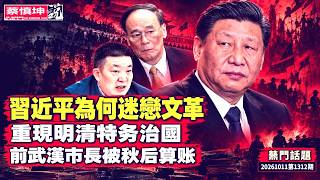 習近平為何迷戀文革｜重現明清特务治國｜前武漢市長被秋后算账｜打手紛紛淪為炮灰｜王岐山旧部無一幸免｜（20261011第1312期）#熱門話題