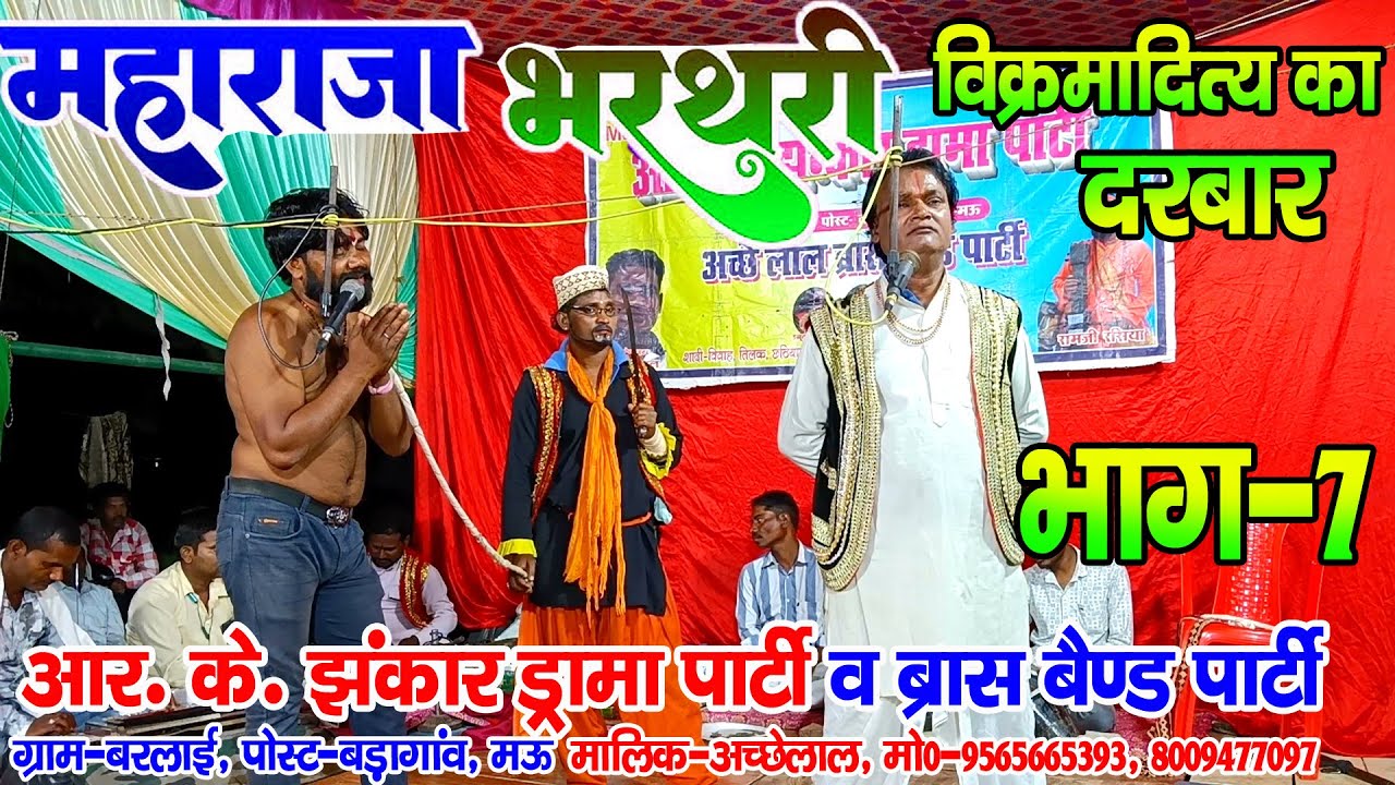 #नौटंकी_नाच II महाराजा भरथरी उर्फ विक्रमादित्य का दरबार भाग-7 ड्रामा #rkjhankardramaparty 9565665393