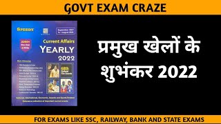 प्रमुख खेलों के शुभंकर 2022|| KIREN PUBLICATION || ONE LINERS QUESTIONS|| EXAM REVISION|| 🔥🔥