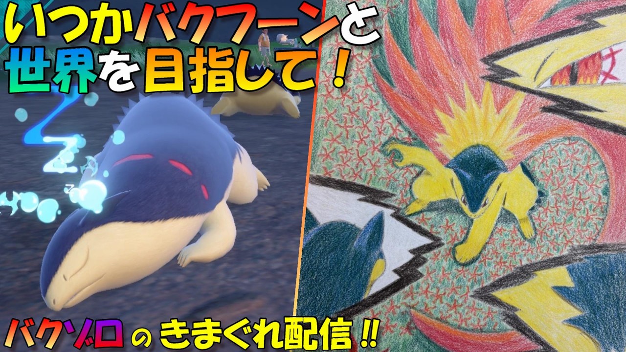 【ポケモンSVダブルバトル】いつかバクフーンと世界を目指して！#94　～今日こそマスター行きたい～　【バクゾロのきまぐれ配信】20260221