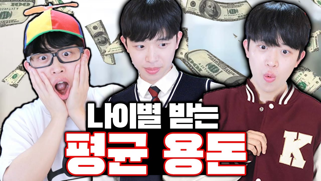 나이별 받는 평균 용돈 금액 - YouTube