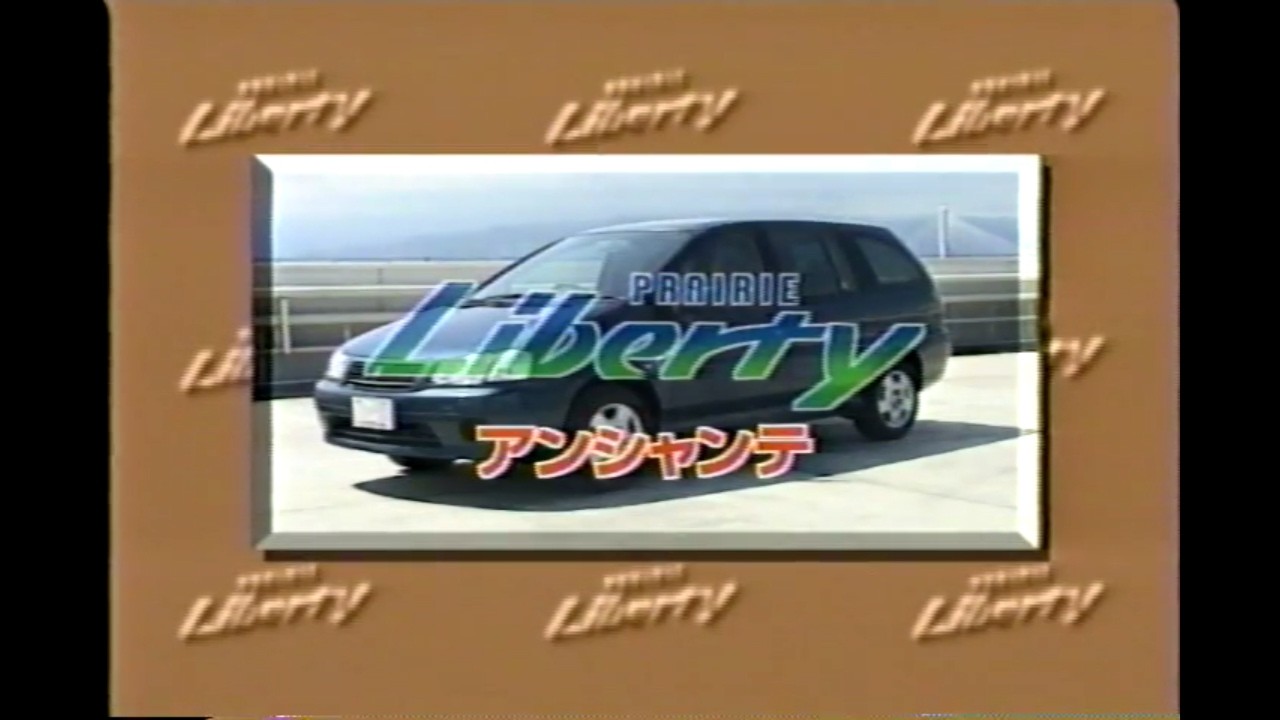 日産 プレーリーリバティ アンシャンテ ビデオカタログ - YouTube