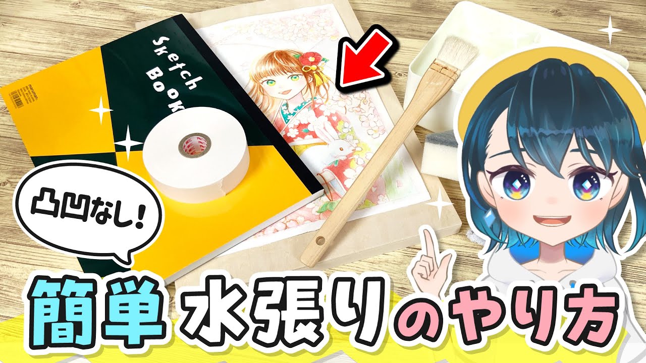 キレイに塗りたい人必見！初心者でもカンタンにできる『水張り』のやり方を解説します！【透明水彩】