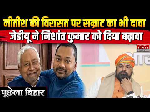 Puchhela Bihar: नीतीश की विरासत पर सम्राट का दावा? JDU ने निशांत कुमार को दिया बड़ा सियासी बढ़ावा!