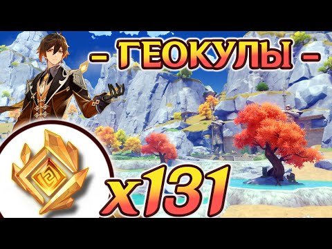 🔴ВСЕ ГЕОКУЛЫ🔴МАРШРУТ СБОРА ГЕОКУЛОВ🔴Геокулы в 2024🔴Ли юЭ на 100🔴Геншин🔴Genshin🔴
