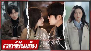 🔥《หวังอี้หราน&หวังหยุนหยุน》นักเขียนสาวข้ามโลก บังคับซีอีโอหนุ่มให้รัก เขาหนีบท เธอดันให้รัก!