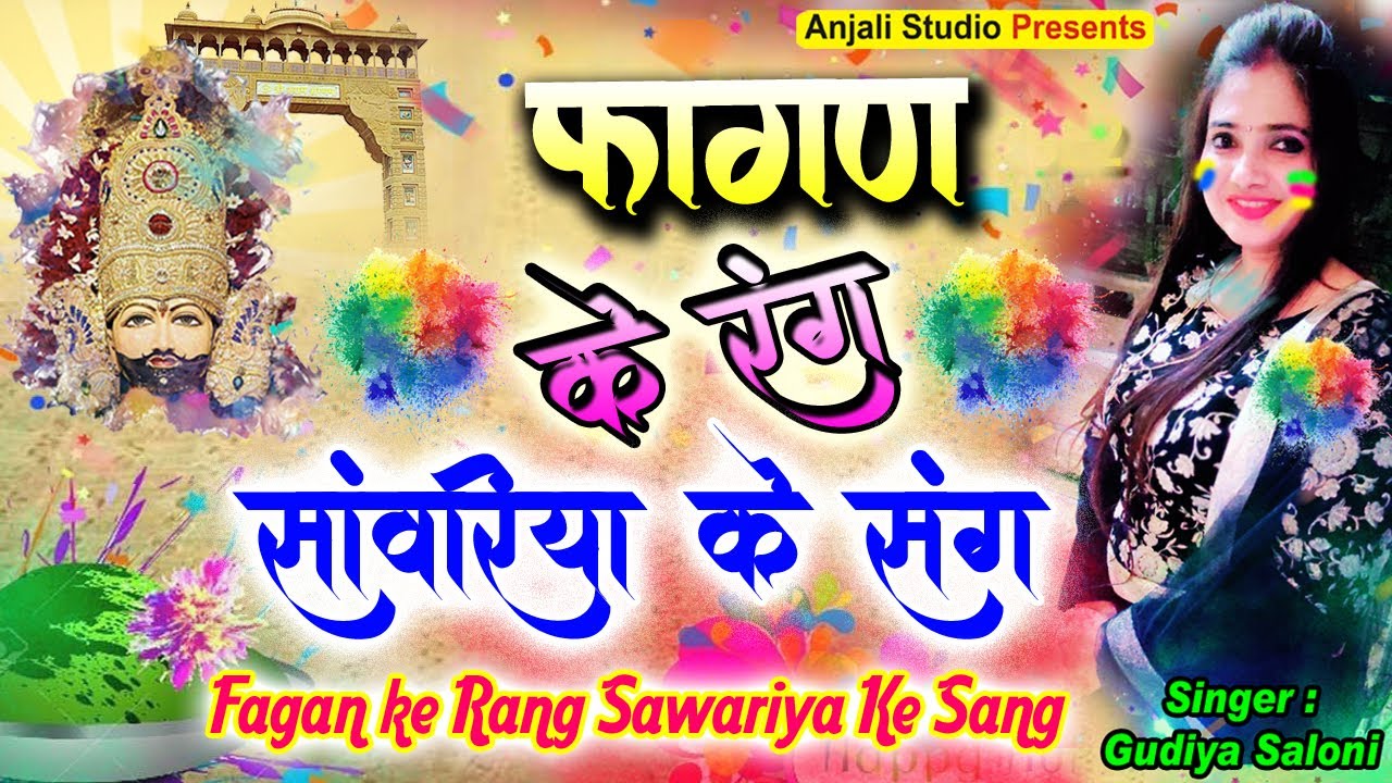 Khatu Shyam Holi Song Khatu Shyam Fagan Mela 2022 Gudiya Saloni Khatu Shyam Mela Youtube