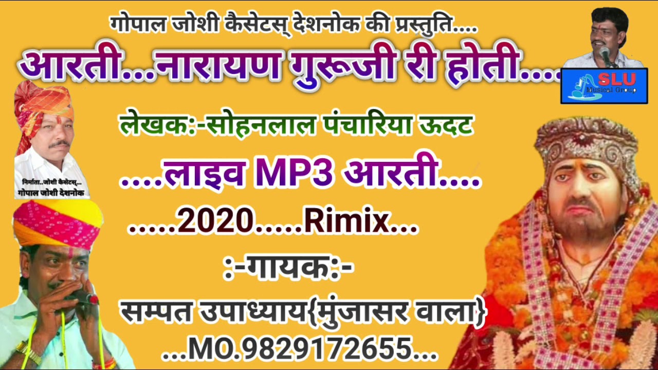 आरती\\arti नारायण गुरु महाराज री\\आरती सुबह शाम होती\\गायक सम्पत