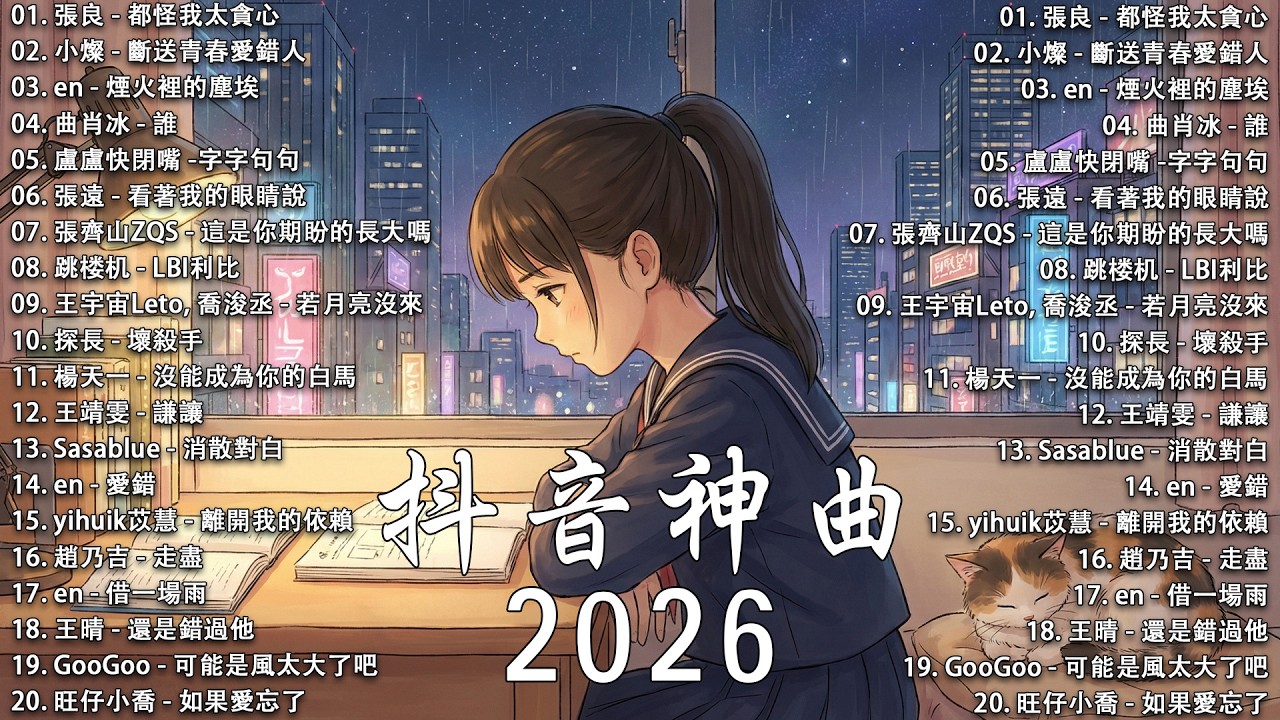 「無廣告」抖音神曲2026 【2026抖音热歌】💥 douyin 抖音歌曲2026 🎵 抖音2026 最火💋二月 熱門歌曲最火🔥2026流行歌曲【抖音破億神曲】大陸流行歌曲 2026