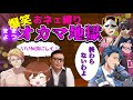 【近アモ】神回！最強のオネエ縛り！おら子も体験入店中・・ぱぱよつ【Among Usマップ解説付き】