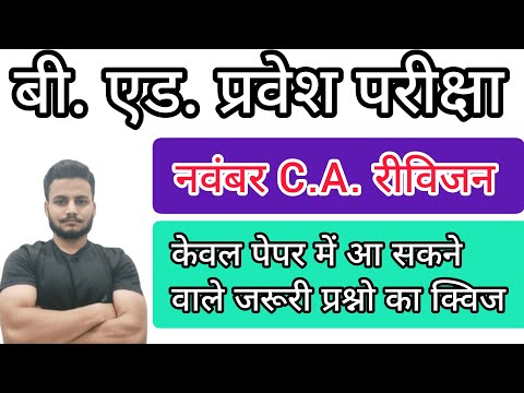 B.ed. Entrance Examination 2021 Exam Date// November 2020//Current Affairs Quiz//7 July